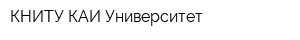 КНИТУ-КАИ Университет