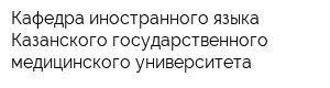 Кафедра иностранного языка Казанского государственного медицинского университета