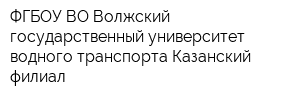 ФГБОУ ВО Волжский государственный университет водного транспорта Казанский филиал