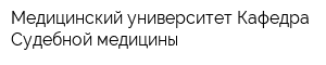 Медицинский университет Кафедра Судебной медицины