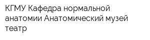 КГМУ Кафедра нормальной анатомии Анатомический музей-театр