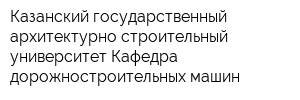 Казанский государственный архитектурно-строительный университет Кафедра дорожностроительных машин