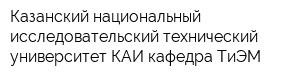 Казанский национальный исследовательский технический университет-КАИ кафедра ТиЭМ