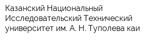 Казанский Национальный Исследовательский Технический университет им А Н Туполева-каи