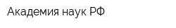 Академия наук РФ