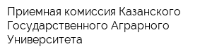 Приемная комиссия Казанского Государственного Аграрного Университета