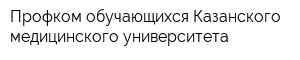Профком обучающихся Казанского медицинского университета