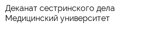 Деканат сестринского дела Медицинский университет