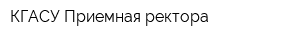КГАСУ Приемная ректора