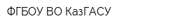 ФГБОУ ВО КазГАСУ