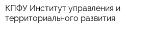 КПФУ Институт управления и территориального развития
