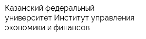 Казанский федеральный университет Институт управления экономики и финансов