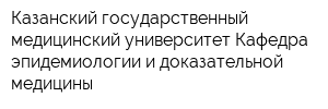 Казанский государственный медицинский университет Кафедра эпидемиологии и доказательной медицины