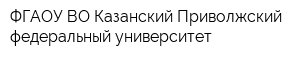 ФГАОУ ВО Казанский Приволжский федеральный университет