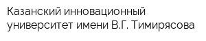 Казанский инновационный университет имени ВГ Тимирясова