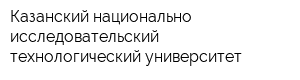 Казанский национально-исследовательский технологический университет