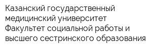 Казанский государственный медицинский университет Факультет социальной работы и высшего сестринского образования