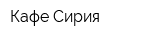 Кафе Сирия