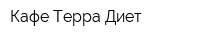 Кафе Терра Диет