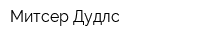 Митсер Дудлс
