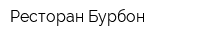Ресторан Бурбон