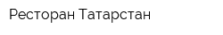 Ресторан Татарстан