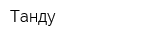 Танду