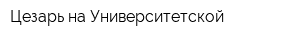 Цезарь на Университетской