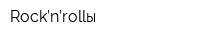 Rock’n’rollы