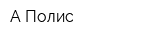 А-Полис