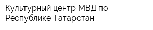 Культурный центр МВД по Республике Татарстан