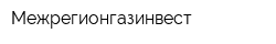 Межрегионгазинвест