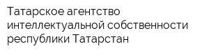 Татарское агентство интеллектуальной собственности республики Татарстан