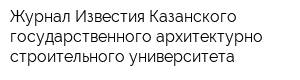 Журнал Известия Казанского государственного архитектурно-строительного университета