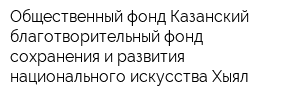 Общественный фонд Казанский благотворительный фонд сохранения и развития национального искусства Хыял