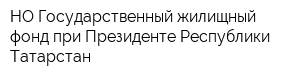 НО Государственный жилищный фонд при Президенте Республики Татарстан