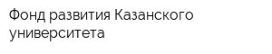 Фонд развития Казанского университета