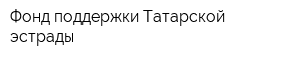Фонд поддержки Татарской эстрады
