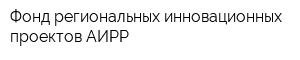 Фонд региональных инновационных проектов АИРР