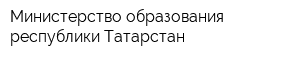 Министерство образования республики Татарстан