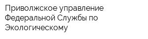 Приволжское управление Федеральной Службы по Экологическому