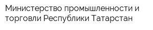 Министерство промышленности и торговли Республики Татарстан