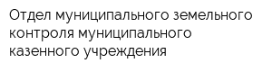 Отдел муниципального земельного контроля муниципального казенного учреждения