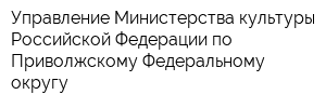 Управление Министерства культуры Российской Федерации по Приволжскому Федеральному округу