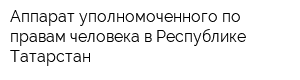 Аппарат уполномоченного по правам человека в Республике Татарстан