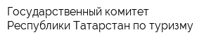 Государственный комитет Республики Татарстан по туризму