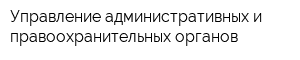 Управление административных и правоохранительных органов