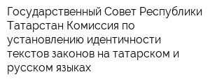 Государственный Совет Республики Татарстан Комиссия по установлению идентичности текстов законов на татарском и русском языках
