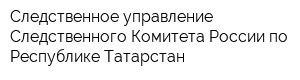 Следственное управление Следственного Комитета России по Республике Татарстан