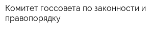 Комитет госсовета по законности и правопорядку